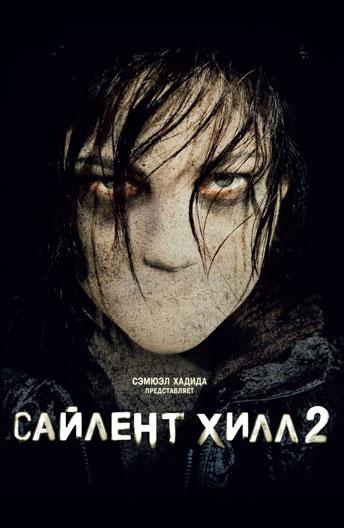 Постер фильм Сайлент Хилл 2